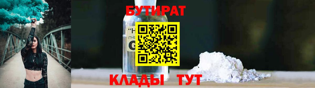 Бутират GHB  Вход с VPN  Тихорецк 
